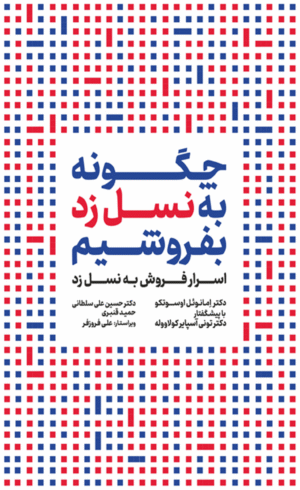 کتاب چگونه به نسل زد بفروشیم اثر امانوئل اوسوتکو 1404