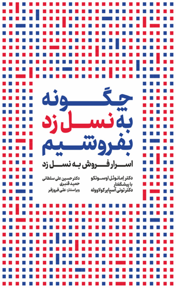 کتاب چگونه به نسل زد بفروشیم اثر امانوئل اوسوتکو 1404