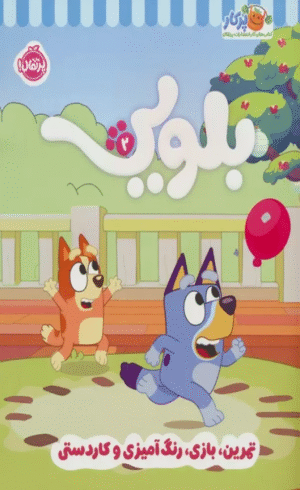 کتاب کار بلویی 2:تمرین،بازی،رنگ آمیزی و کاردستی انتشارات پنگوئن 1404