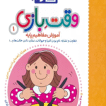 کتاب کار وقت بازی 1:آموزش مفاهیم پایه اثر مریم نوزرآدان 1404