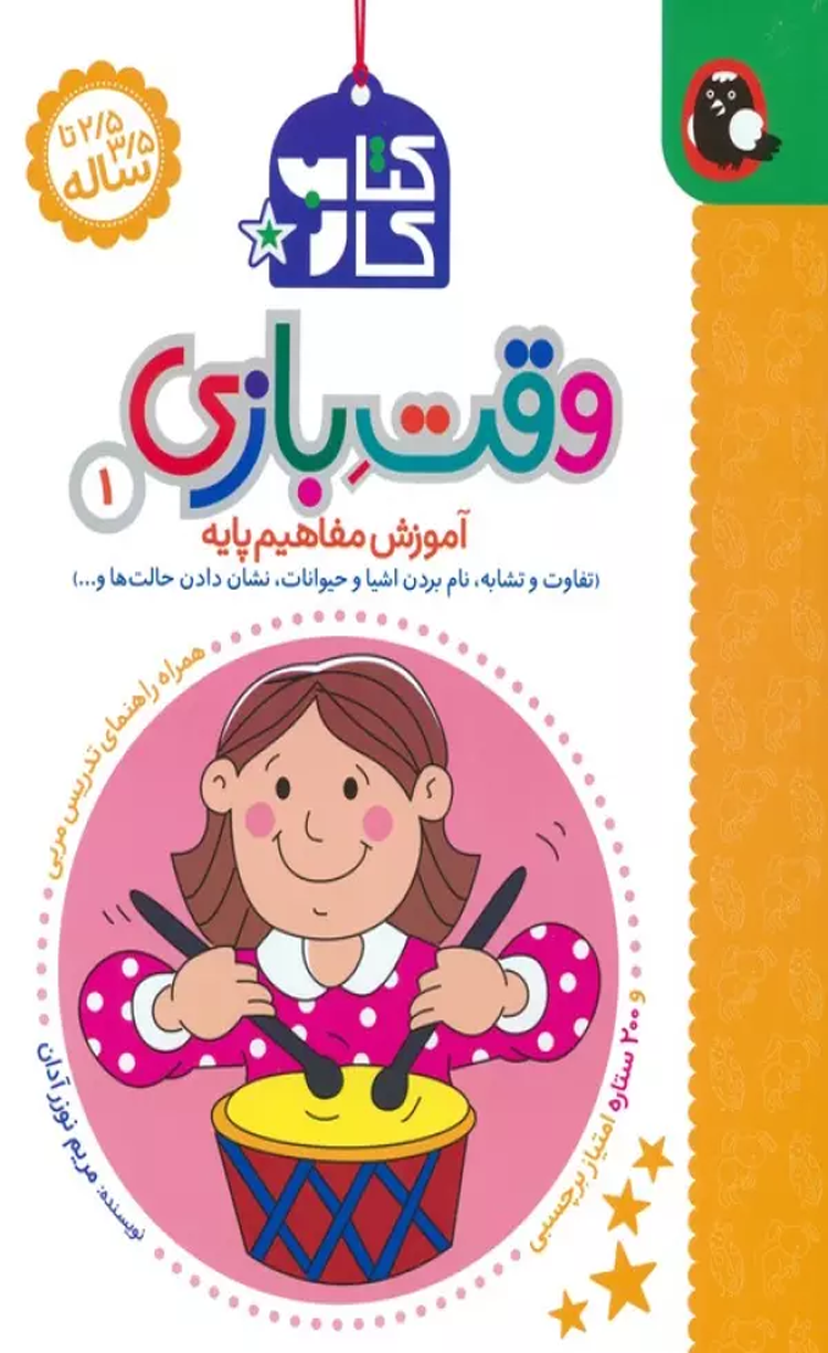 کتاب کار وقت بازی 1:آموزش مفاهیم پایه اثر مریم نوزرآدان 1404 کتاب کار وقت بازی 1:آموزش مفاهیم پایه اثر مریم نوزرآدان 1404