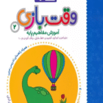 کتاب کار وقت بازی 2:آموزش مفاهیم پایه اثر مریم نوزرآدان1404