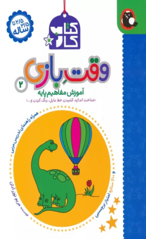 کتاب کار وقت بازی 2:آموزش مفاهیم پایه اثر مریم نوزرآدان1404