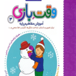 کتاب کار وقت بازی 3:آموزش مفاهیم پایه اثر مریم نوزرآدان 1404