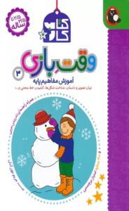 کتاب کار وقت بازی 3:آموزش مفاهیم پایه اثر مریم نوزرآدان 1404