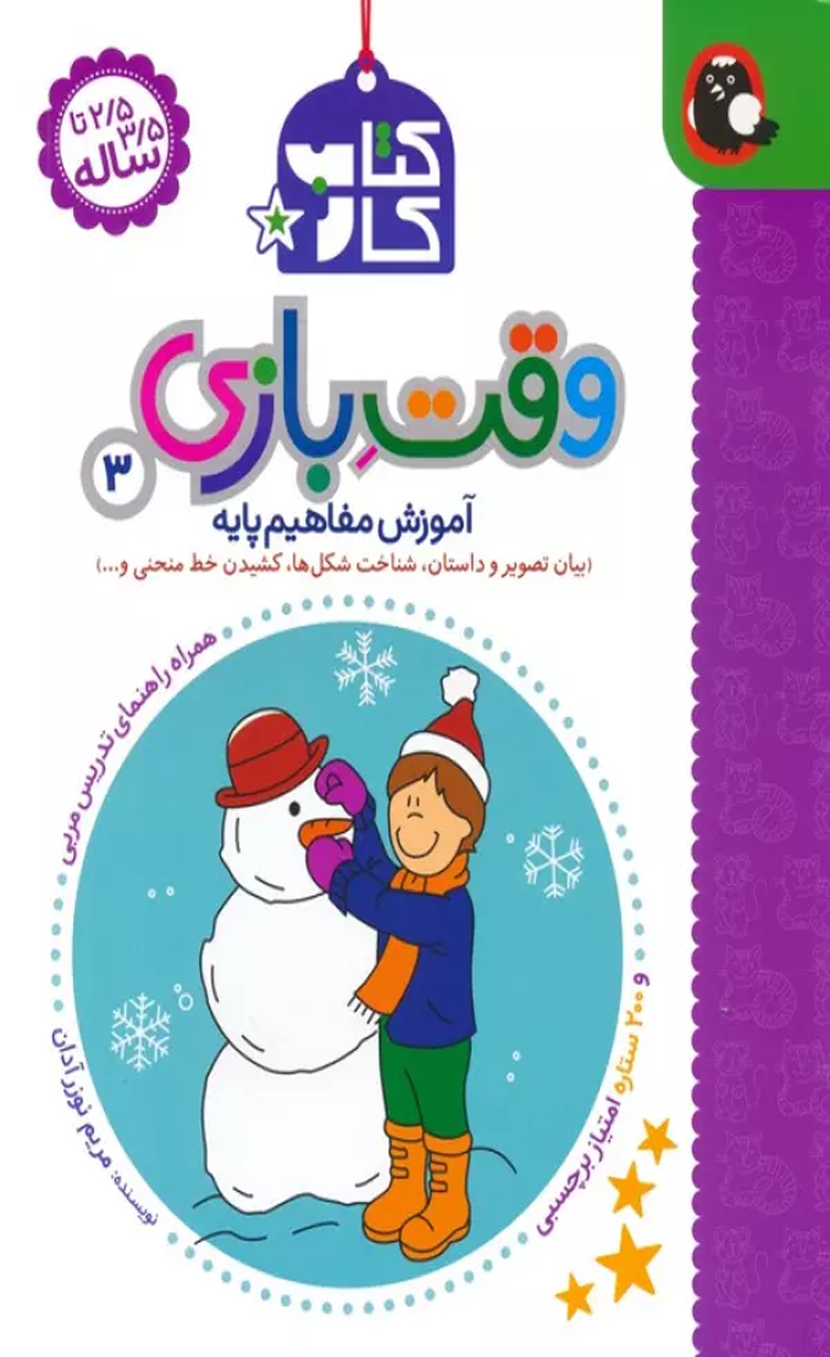 کتاب کار وقت بازی 3:آموزش مفاهیم پایه اثر مریم نوزرآدان 1404 کتاب کار وقت بازی 3:آموزش مفاهیم پایه اثر مریم نوزرآدان 1404