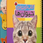 کتاب کوچولوی حیوان ها اثر وحید مهمان نواز 1404