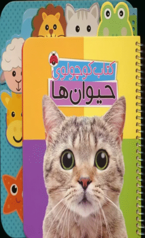 کتاب کوچولوی حیوان ها اثر وحید مهمان نواز 1404