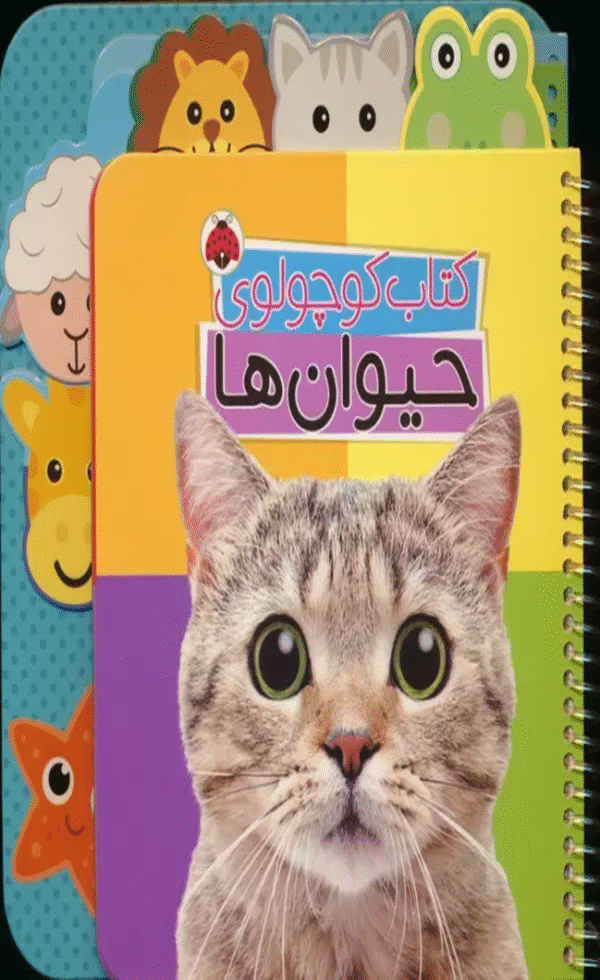 کتاب کوچولوی حیوان ها اثر وحید مهمان نواز 1404
