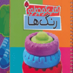 کتاب کوچولوی رنگ ها اثر وحید مهمان نواز 1404