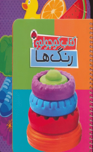 کتاب کوچولوی رنگ ها اثر وحید مهمان نواز 1404