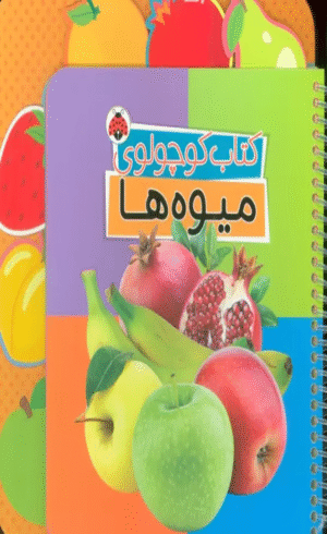 کتاب کوچولوی میوه ها اثر وحید مهمان نواز 1404