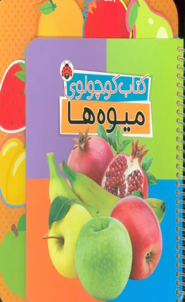 کتاب کوچولوی میوه ها اثر وحید مهمان نواز 1404