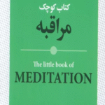 کتاب کوچک مراقبه اثر گیلی پیکاپ 1404