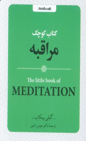کتاب کوچک مراقبه اثر گیلی پیکاپ 1404