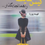 کتاب گيس هايت را همانجا بگذار اثر فهیمه پوریا 1404