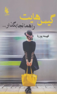 کتاب گيس هايت را همانجا بگذار اثر فهیمه پوریا 1404