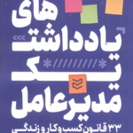 کتاب یادداشت‌های یک مدیرعامل اثر استیون بارتلت 1404