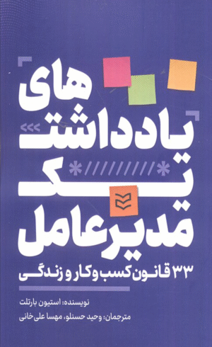 کتاب یادداشت‌های یک مدیرعامل اثر استیون بارتلت 1404