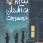 کتاب یک روز به آسمان خواهم رفت اثر ارین انترادا کلی 1404