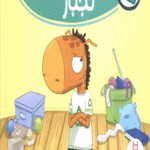 کتاب کره الاغ لجباز اثر استوارت جی.مورفی 1404