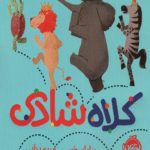 کتاب کلاه شادی (من و دوستانم) اثر برایان ون 1404