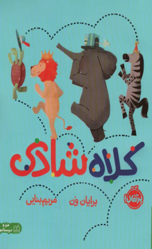 کتاب کلاه شادی (من و دوستانم) اثر برایان ون 1404