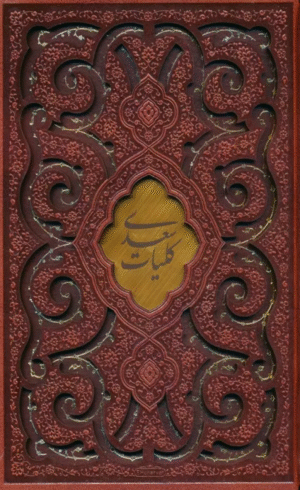 کتاب کلیات سعدی اثر مصلح بن عبدالله سعدی شیرازی 1404