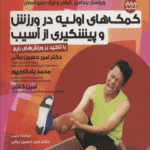 کتاب کمک های اولیه در ورزش و پیشگیری از آسیب اثر دونالد.فایفر 1404