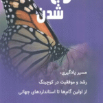 کتاب کوچ شدن اثر جاناتان پسمور،تریسی سینکلر 1404