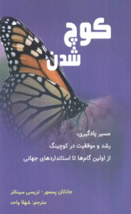 کتاب کوچ شدن اثر جاناتان پسمور،تریسی سینکلر 1404