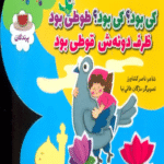 کتاب کی بود؟کی بود؟طوطی بود ظرف دونه ش قوطی بود 1404