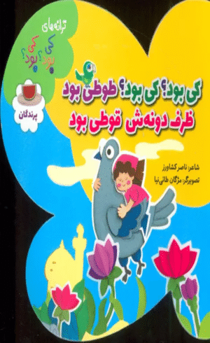 کتاب کی بود؟کی بود؟طوطی بود ظرف دونه ش قوطی بود 1404