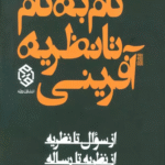 کتاب گام به گام تا نظریه آفرینی (از سوال تا نظریه از نظریه تا رساله) 1404