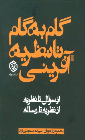 کتاب گام به گام تا نظریه آفرینی (از سوال تا نظریه از نظریه تا رساله) 1404