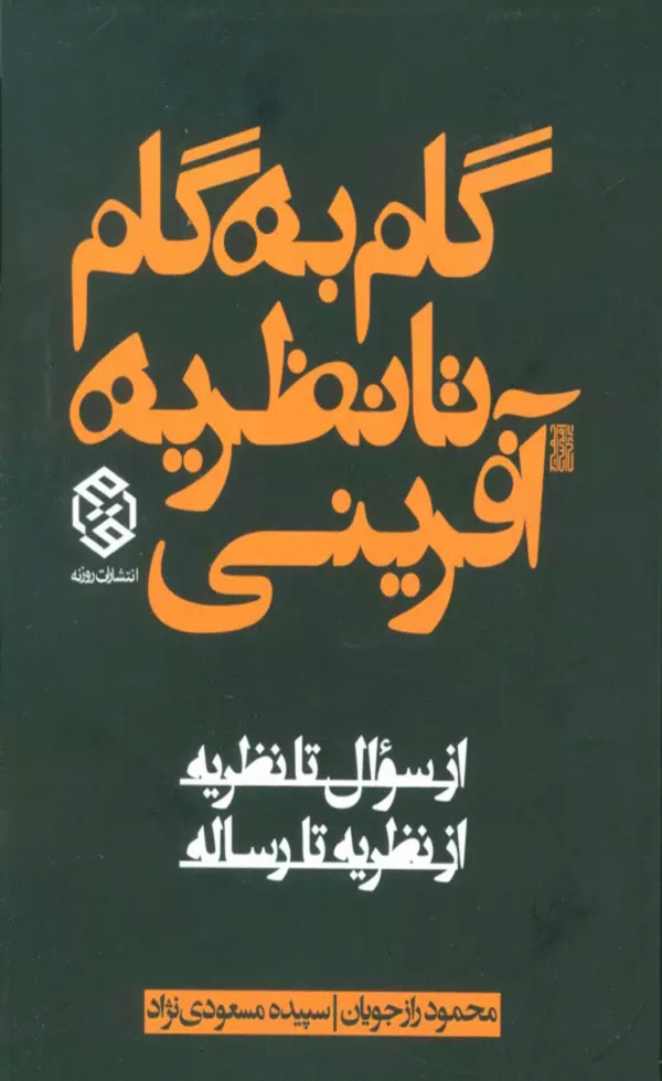 کتاب گام به گام تا نظریه آفرینی (از سوال تا نظریه از نظریه تا رساله) 1404