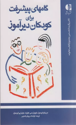 کتاب گامهای پيشرفت برای كودكان ديرآموز اثر ماری لو ابرسول 1404