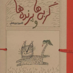 کتاب گربه ها و پرنده ها اثر کامبیز درم بخش 1404