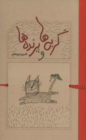 کتاب گربه ها و پرنده ها اثر کامبیز درم بخش 1404