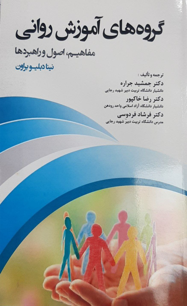 کتاب گروه های آموزشی روانی اثر نینا دبلیو براون 1404 کتاب گروه های آموزشی روانی اثر نینا دبلیو براون 1404