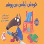 کتاب گرگ کوچولو خودش لباس می پوشد اثر اوریان للمان 1404