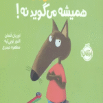 کتاب گرگ کوچولو همیشه می گوید نه! اثر اوریان للمان 1404