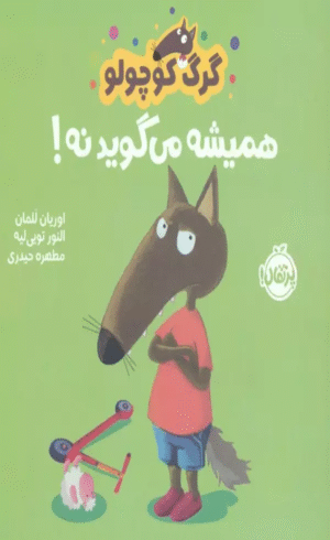 کتاب گرگ کوچولو همیشه می گوید نه! اثر اوریان للمان 1404