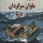 کتاب گزارشی از ملوان سرگردان در دریا اثر گابریل گارسیامارکز 1404