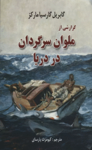 کتاب گزارشی از ملوان سرگردان در دریا اثر گابریل گارسیامارکز 1404