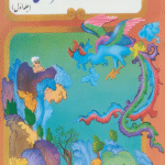 کتاب گزيده هائي از شاهنامه فردوسي (2جلدي) اثر فردوسی 1404