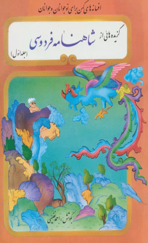 کتاب گزيده هائي از شاهنامه فردوسي (2جلدي) اثر فردوسی 1404