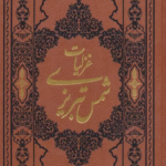 کتاب گزیده غزلیات شمس تبریزی اثر مولانا جلال الدین محمد بلخی(مولوی) 1404