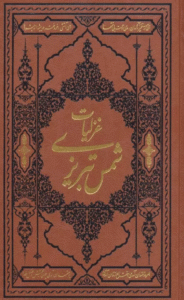 کتاب گزیده غزلیات شمس تبریزی اثر مولانا جلال الدین محمد بلخی(مولوی) 1404