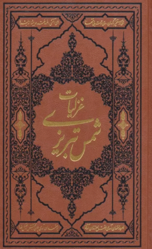 کتاب گزیده غزلیات شمس تبریزی اثر مولانا جلال الدین محمد بلخی(مولوی) 1404